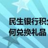 民生银行积分兑换礼品方法 民生银行积分如何兑换礼品
