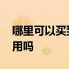 哪里可以买到活性炭 哪里可以买到活性炭有用吗