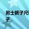男士裤子尺码对照表 身高175穿什么尺码裤子