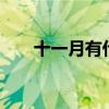 十一月有什么节日 十一月有哪些节日