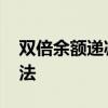 双倍余额递减法是什么 什么是双倍余额递减法