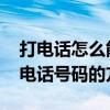 打电话怎么能不显示电话号码 打电话不显示电话号码的方法