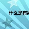 什么是有梁板 什么是有梁板和无梁板