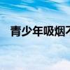 青少年吸烟不只是伤身 青少年吸烟的危害