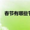 春节有哪些节日风俗 春节风俗主要有什么