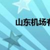山东机场有哪些 山东机场有几个机场