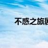 不惑之旅剧情介绍 不惑之旅剧情简介