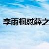 李雨桐怼薛之谦怎么回事 李雨桐说了些什么