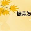 糖蒜怎么腌制 糖蒜的腌制方法