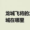 龙城飞将的龙城是哪里 但使龙城飞将在的龙城在哪里 