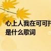 心上人我在可可托海等你是什么歌 心上人我在可可托海等你是什么歌词