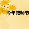 今年教师节是哪一天 教师节是几月几号