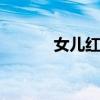 女儿红是什么酒 女儿红是什么