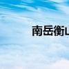南岳衡山旅游攻略 衡山旅游攻略