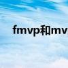 fmvp和mvp的区别 fmvp和mvp的不同