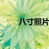八寸照片尺寸 八寸照片尺寸是好大