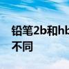 铅笔2b和hb有什么区别 铅笔2b和hb有什么不同