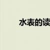 水表的读数怎么看 水表怎么看度数