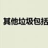 其他垃圾包括什么垃圾 其他垃圾是什么垃圾