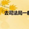 去司法局一般是干嘛的 司法局是做什么的
