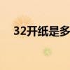 32开纸是多大的规格 32开纸尺寸是多大