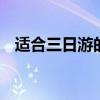 适合三日游的地方 三天短期旅游情侣地方