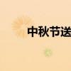 中秋节送什么礼品 中秋节送礼推荐