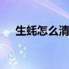 生蚝怎么清洗内脏 生蚝内脏的清洗技巧