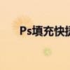 Ps填充快捷键 PS填充快捷键怎么使用