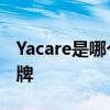 Yacare是哪个的品牌 Yacare是属于哪个的品牌