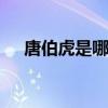 唐伯虎是哪里人 历史上唐伯虎是哪里人