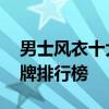 男士风衣十大品牌排行榜 男士风衣的十大品牌排行榜