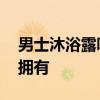男士沐浴露哪个牌子好 好用的沐浴露你值得拥有