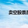 卖空股票是什么意思 什么叫卖空股票