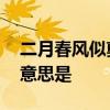 二月春风似剪刀的似的意思 似剪刀里的似的意思是