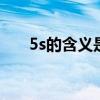 5s的含义是什么 5s的意思指的是什么