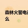 森林火警电话号码是多少 森林火警电话是什么