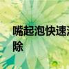嘴起泡快速消除小窍门 嘴起泡了如何快速消除
