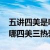 五讲四美是哪五讲哪四美 五讲四美是哪五讲哪四美三热爱