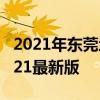 2021年东莞地铁线路图高清版 东莞地铁图2021最新版