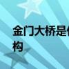 金门大桥是什么结构 的金门大桥属于什么结构 