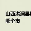 山西洪洞县属于哪个市 山西省洪洞县是属于哪个市