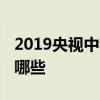 2019央视中秋晚会阵容 央视中秋晚会嘉宾有哪些