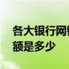 各大银行网银转账限额 各大银行网银转账限额是多少