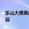 乐山大佛离成都有多远 乐山大佛距离成都多远