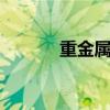 重金属有哪些 重金属有哪几种
