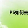 PS如何去黑眼圈 PS去黑眼圈的方法