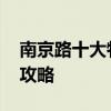 南京路十大特色小吃有哪些 南京路特色小吃攻略