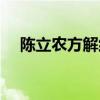 陈立农方解约声明怎么回事  为什么解约
