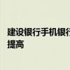 建设银行手机银行转账限额 建设银行手机银行转账限额怎么提高